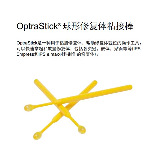 义获嘉 OptraStick牙科修复体粘接棒  48支/盒