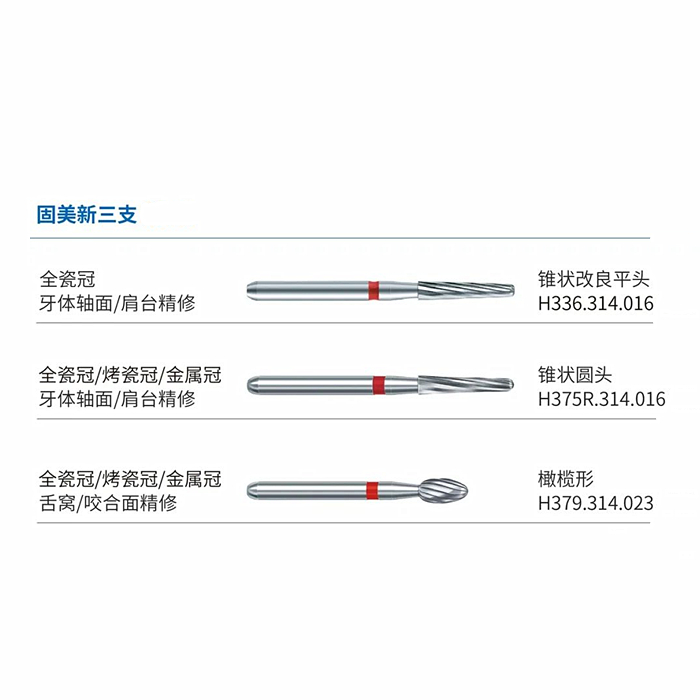 德国Komet固美 牙体精修三支套装  固美新三支