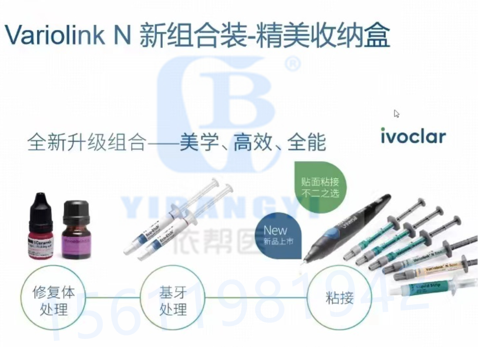 义获嘉 Variolink® N 多功能美学树脂水门汀组合 2022版