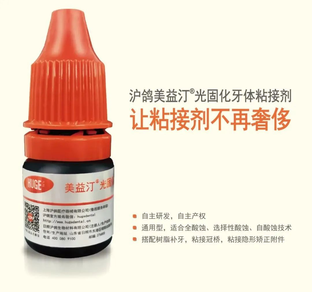 沪鸽 美益汀光固化牙体粘接剂 5ml 8代