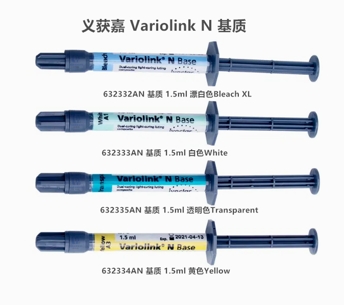 义获嘉Variolink N 多功能美学树脂水门汀系统  基质/催化剂 补充装