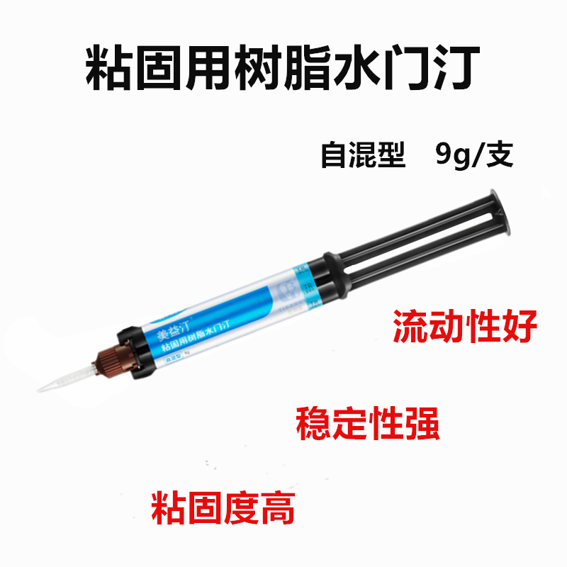 沪鸽 美益汀®粘固用树脂水门汀 自混型TR色